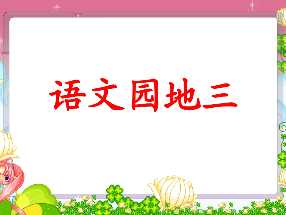 语文园地三及习作指导_第1页