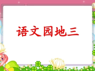 语文园地三及习作指导