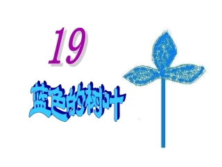 人教版二年级语文19蓝色的树叶_课件