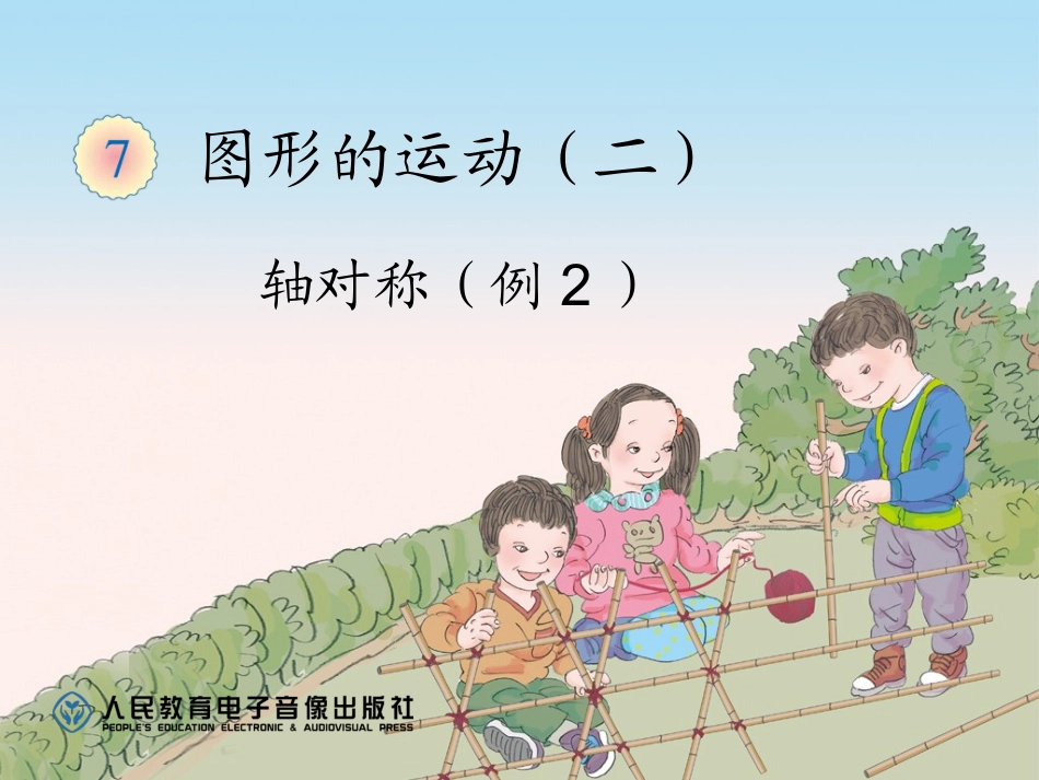 人教版四年级数学下册第七单元轴对称（例2）_第1页