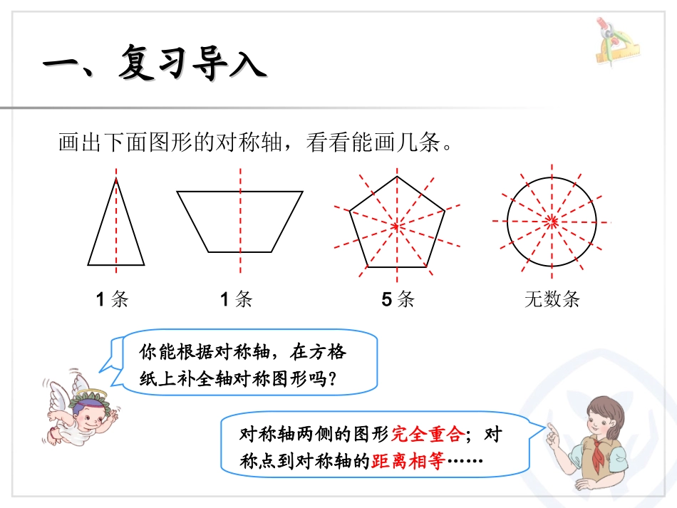 人教版四年级数学下册第七单元轴对称（例2）_第2页