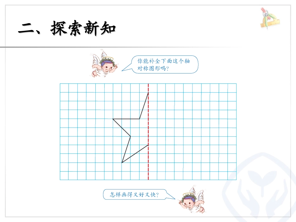 人教版四年级数学下册第七单元轴对称（例2）_第3页