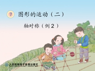 人教版四年级数学下册第七单元轴对称（例2）