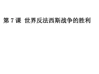 世界反法西斯战争的胜利2
