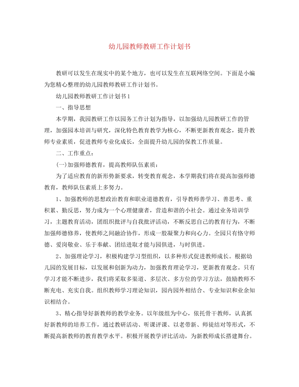幼儿园教师教研工作计划书_第1页