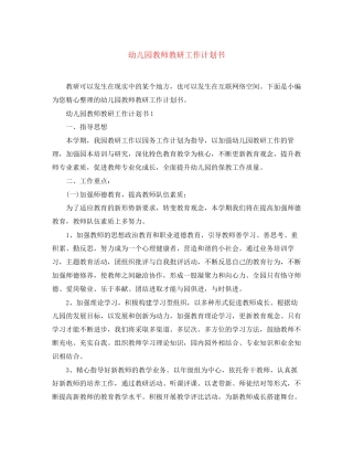 幼儿园教师教研工作计划书