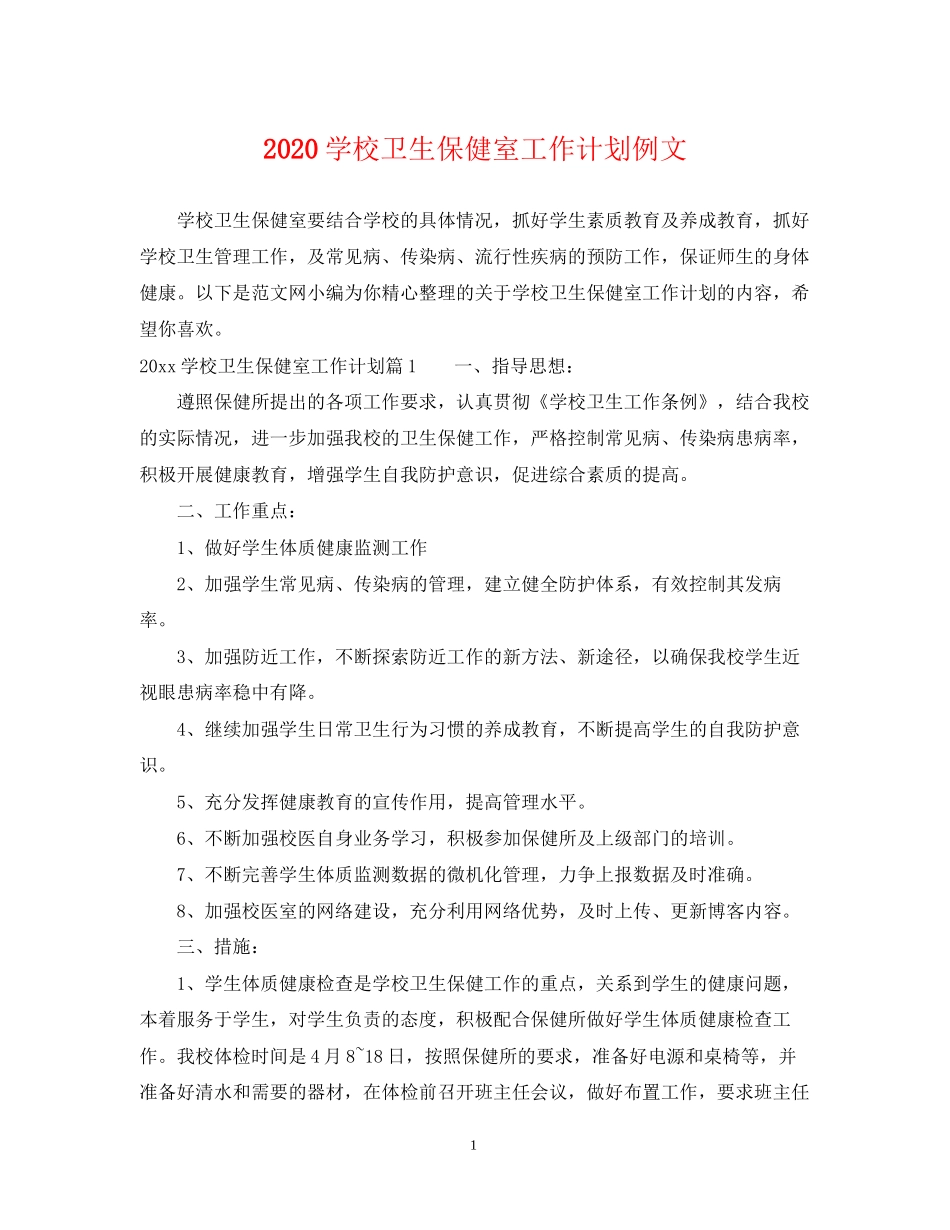 学校卫生保健室工作计划例文_第1页