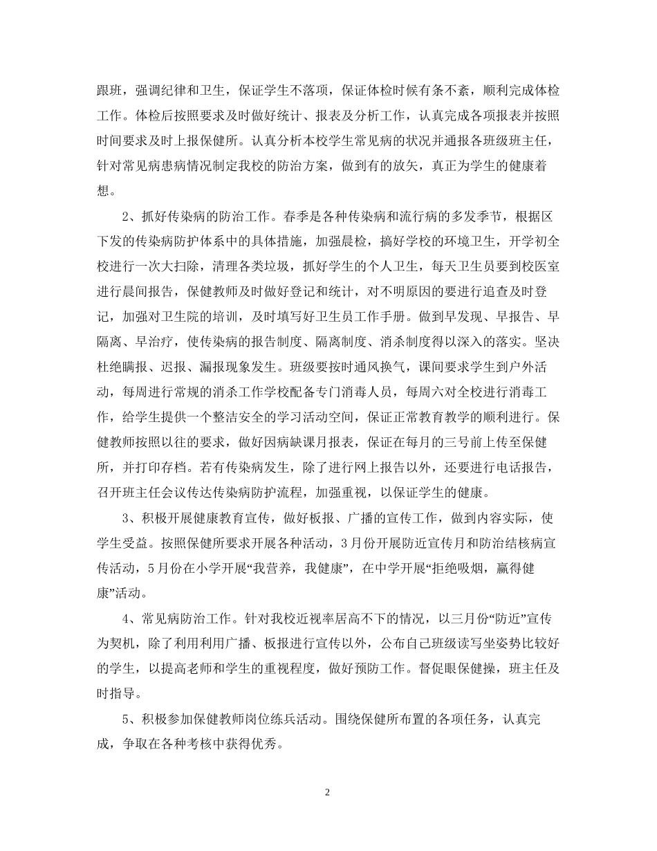 学校卫生保健室工作计划例文_第2页