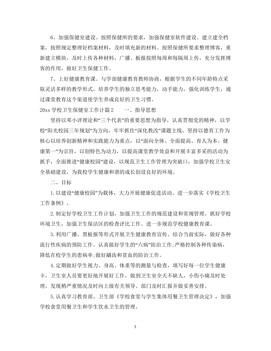 学校卫生保健室工作计划例文_第3页