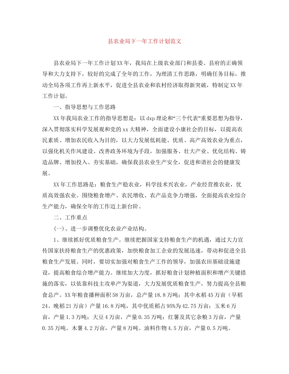 县农业局下一年工作计划范文_第1页