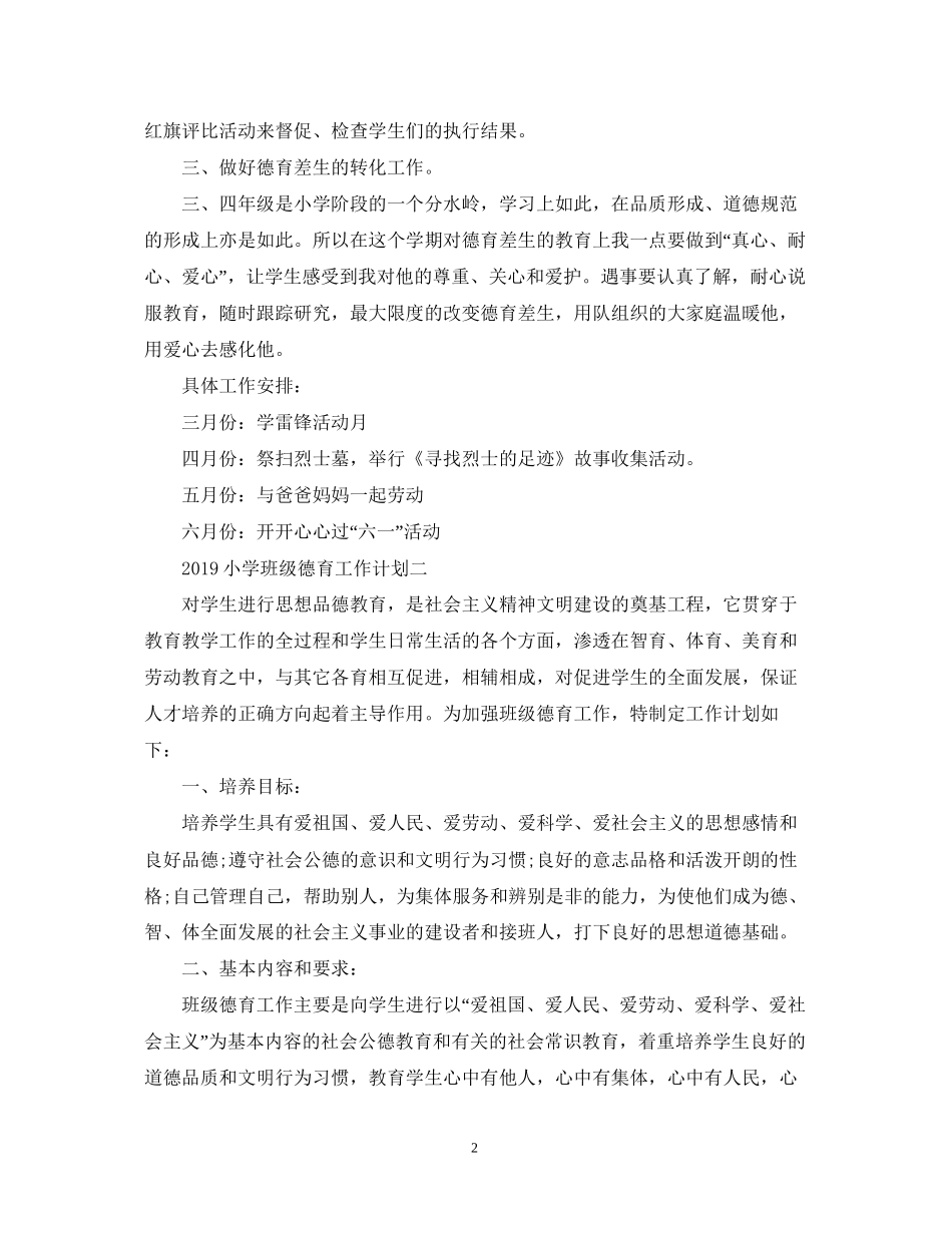 小学班级德育工作计划_第2页