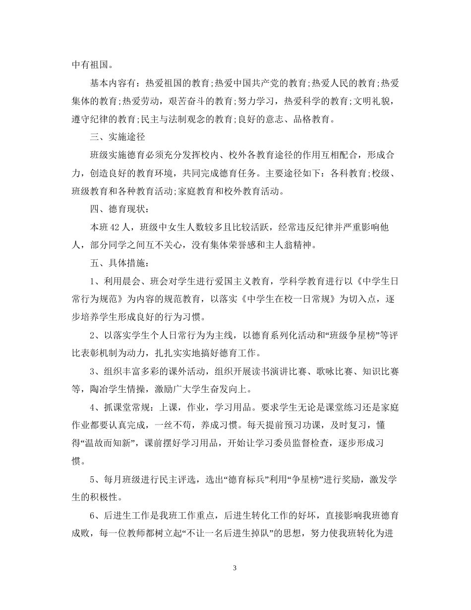 小学班级德育工作计划_第3页
