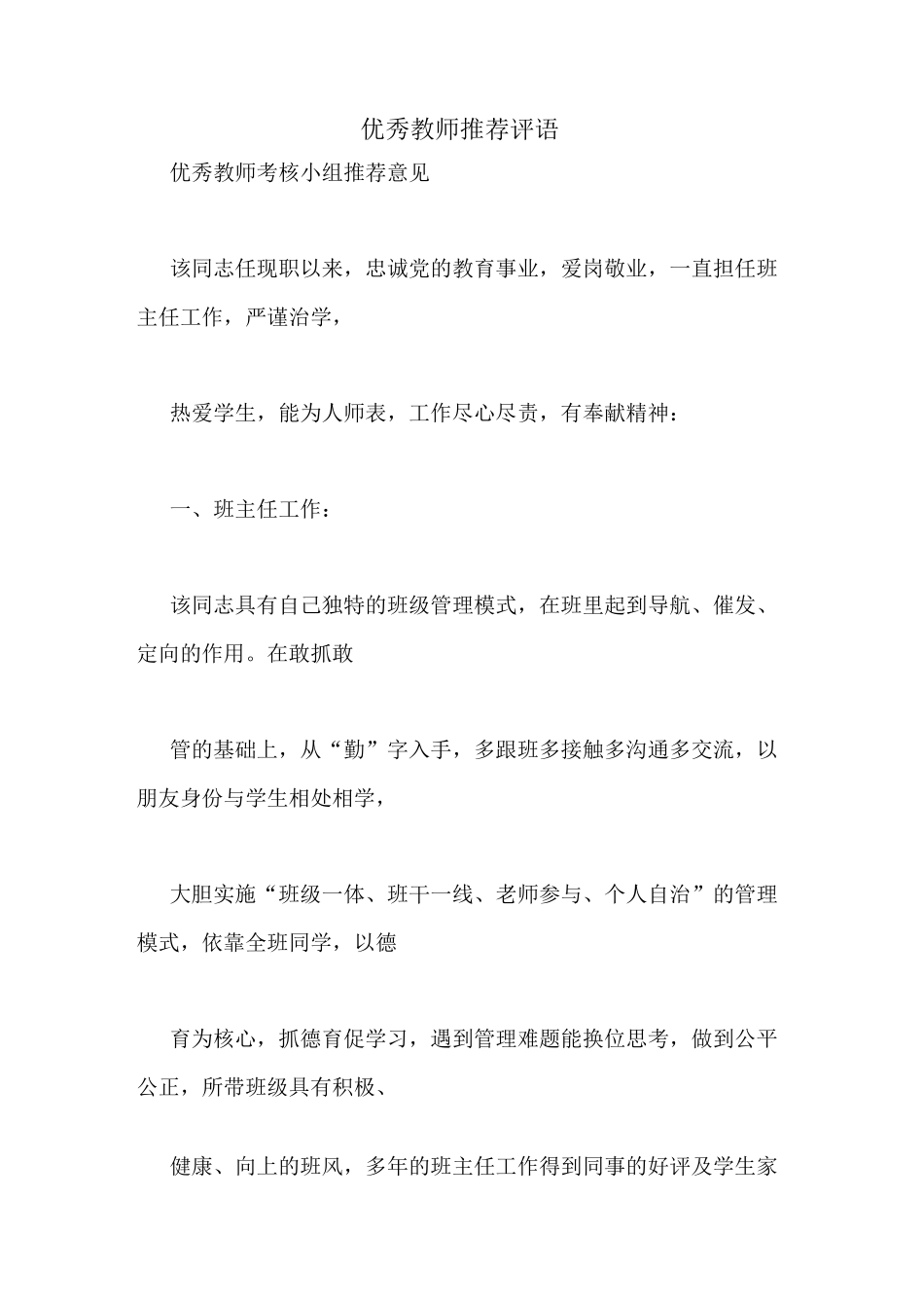 优秀教师推荐评语_第1页