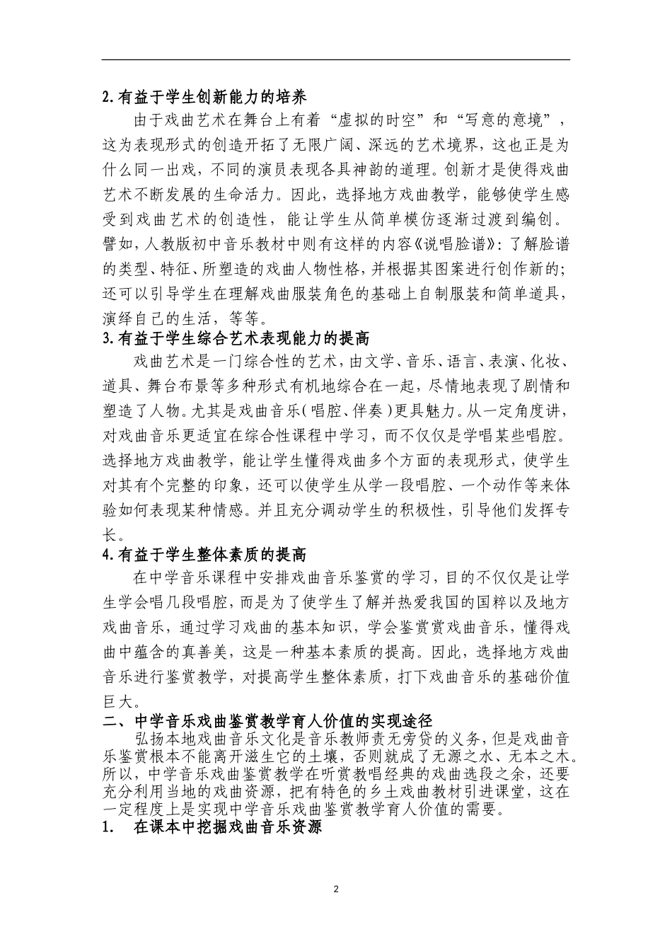 音乐的育人价值和途径实探_第2页