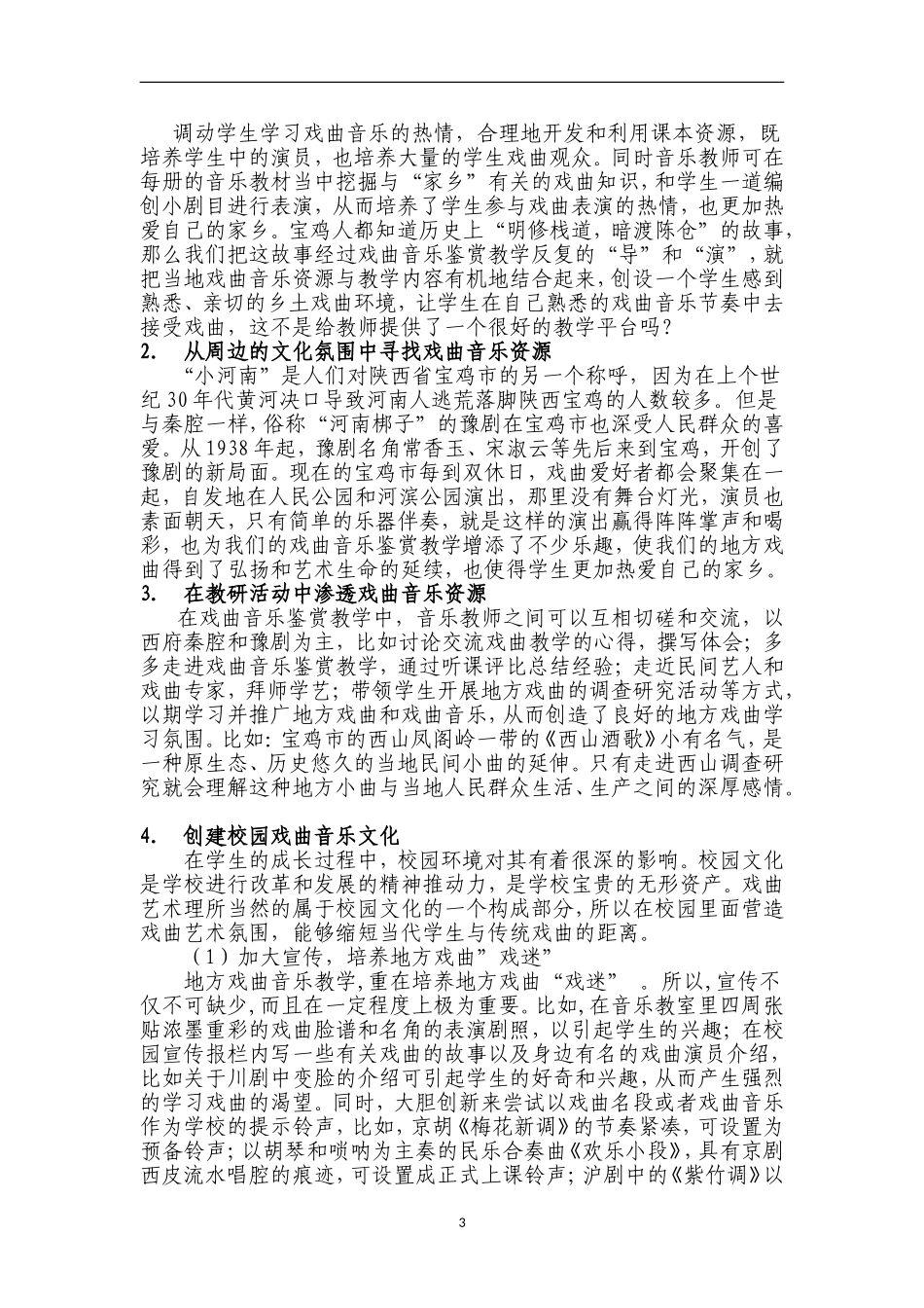 音乐的育人价值和途径实探_第3页