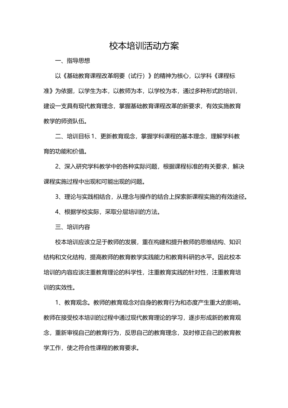 校本培训活动方案_第1页