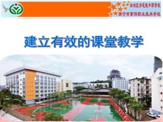 南宁四职校有效课堂教学交流