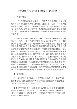 《生物膜的流动镶嵌模型》教学设计