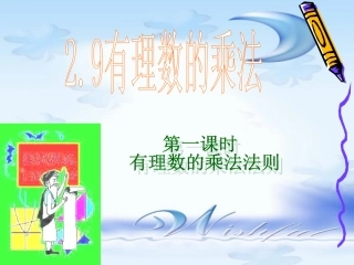 有理数乘法（一）