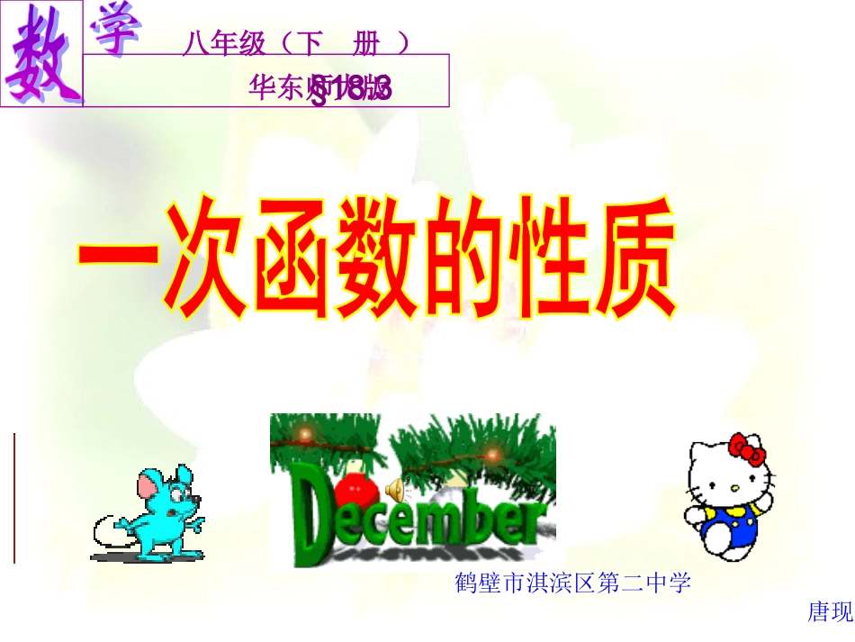 一次函数的图像[上学期]华师大版_第1页