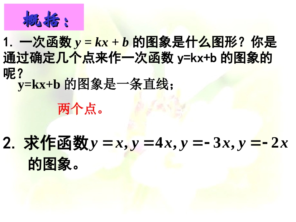 一次函数的图像[上学期]华师大版_第3页