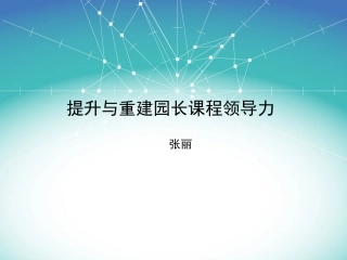 如何提升园长课程领导力