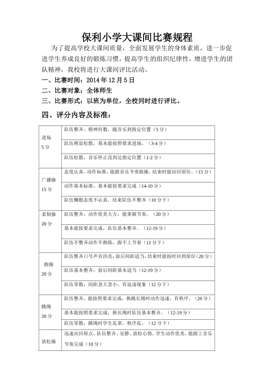 组保利小学大课间比赛规程1_第1页