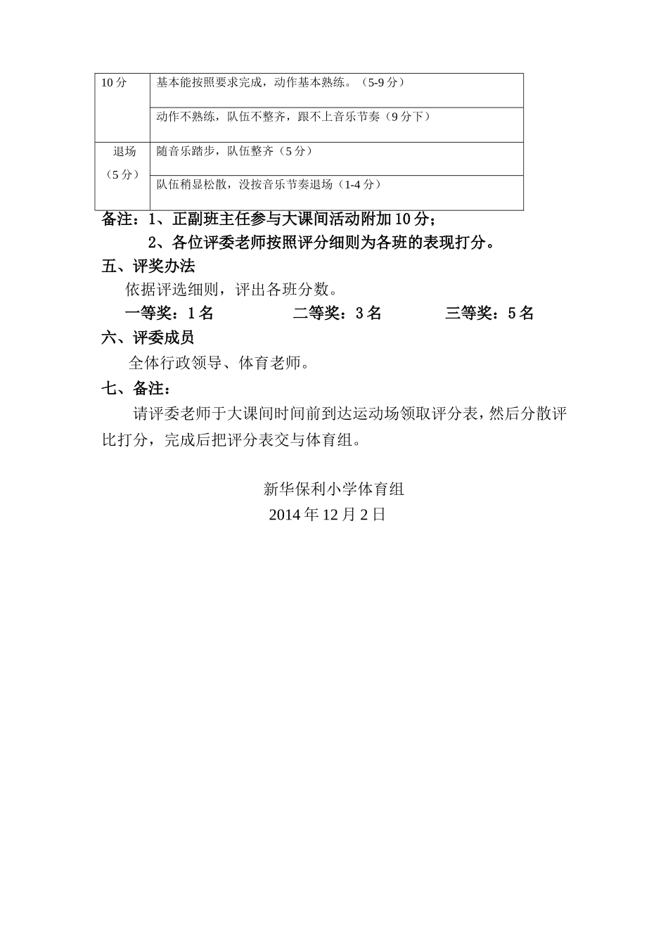 组保利小学大课间比赛规程1_第2页