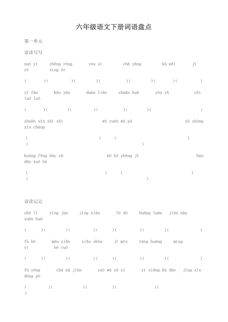 六年级语文下册词语盘点_第1页