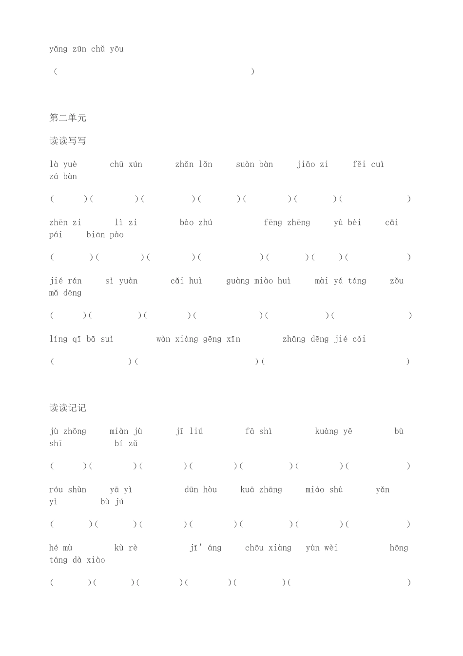 六年级语文下册词语盘点_第2页