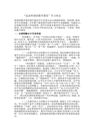 追求和谐的数学课堂