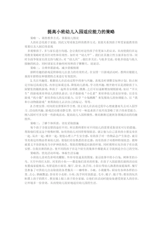 提高小班幼儿入园适应能力的策略