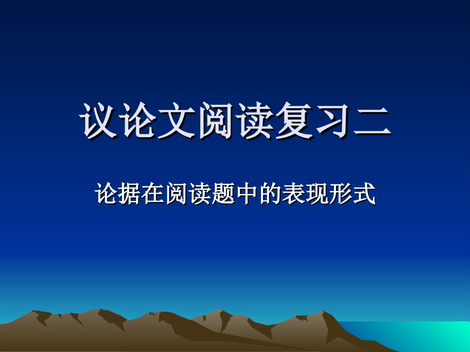 议论文阅读复习二_第1页