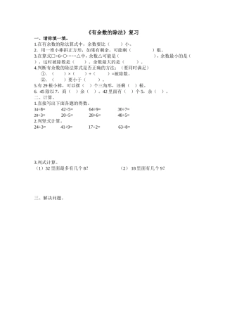 有余数的除法复习