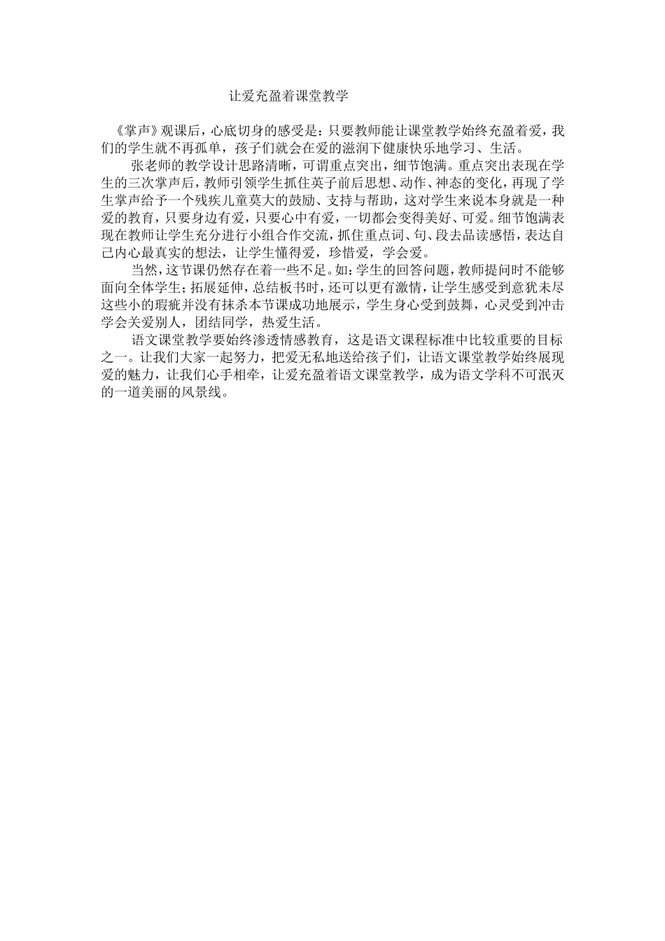 让爱充盈着课堂教学_第1页