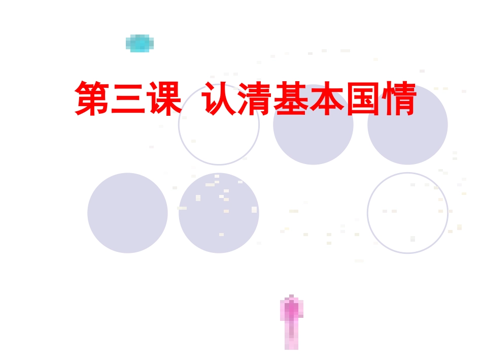 统一的多民族国家1_第1页