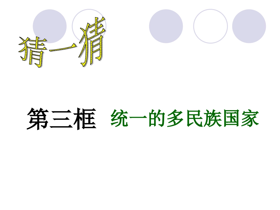 统一的多民族国家1_第2页