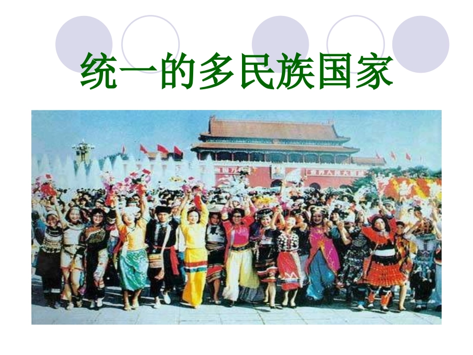 统一的多民族国家1_第3页
