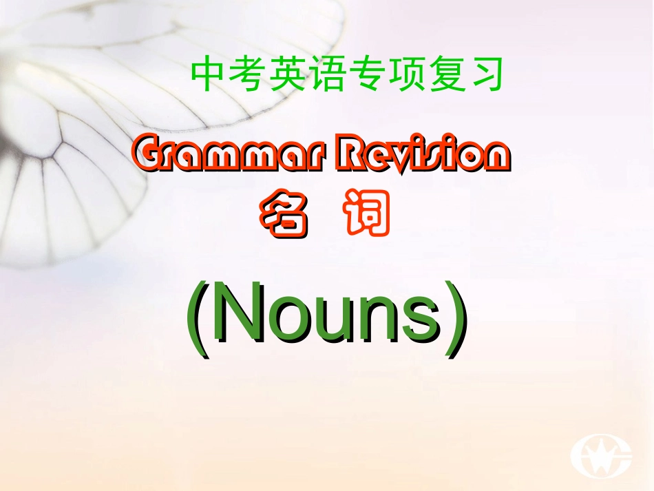 九年级英语新目标中考专项---名词复习课件[1]_第1页