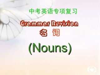 九年级英语新目标中考专项---名词复习课件[1]