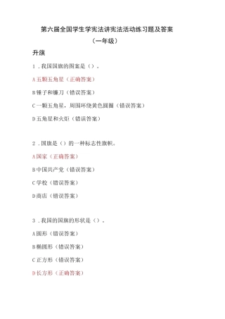 第六届全国学生学宪法讲宪法活动练习题及答案(一至六年级)
