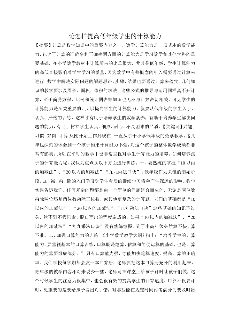 论怎样提高低年级学生的计算能力_第1页