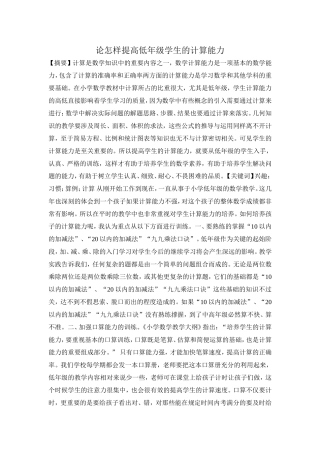论怎样提高低年级学生的计算能力