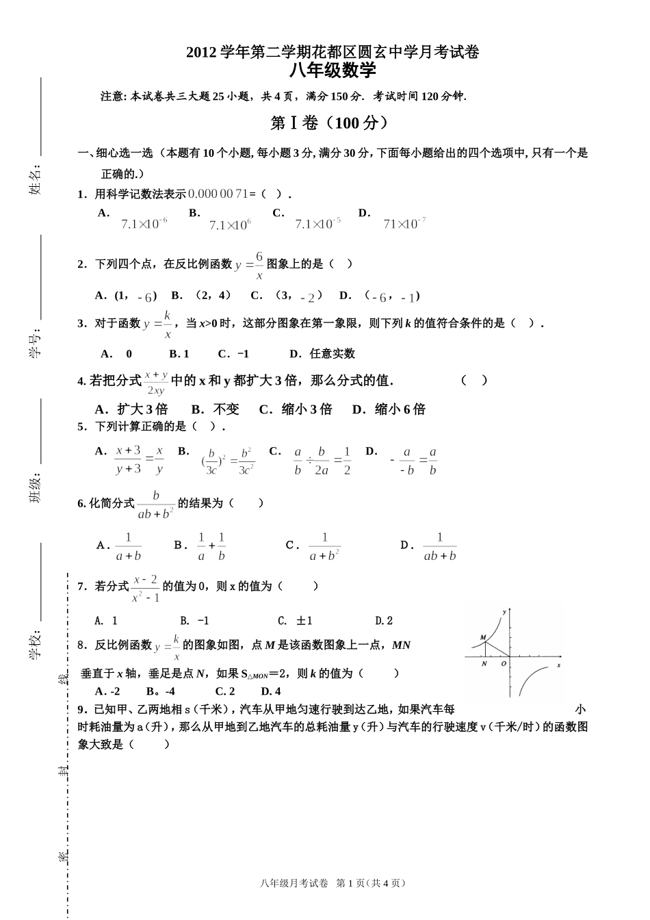2012学年第二学期圆玄中学第一次月考试卷_第1页