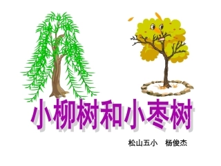 小柳树和小枣树第二课时杨俊杰