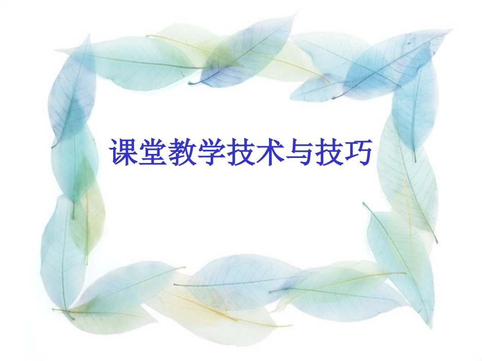 课堂教学技术与技巧_第1页
