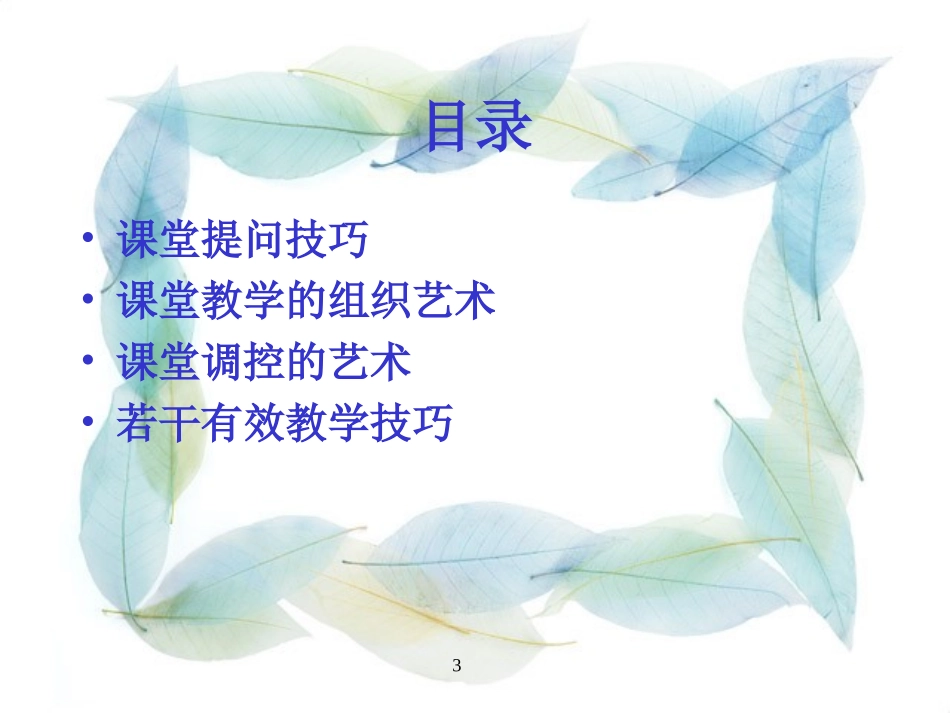课堂教学技术与技巧_第3页
