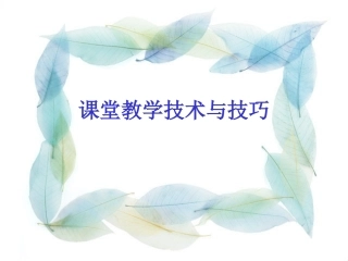 课堂教学技术与技巧