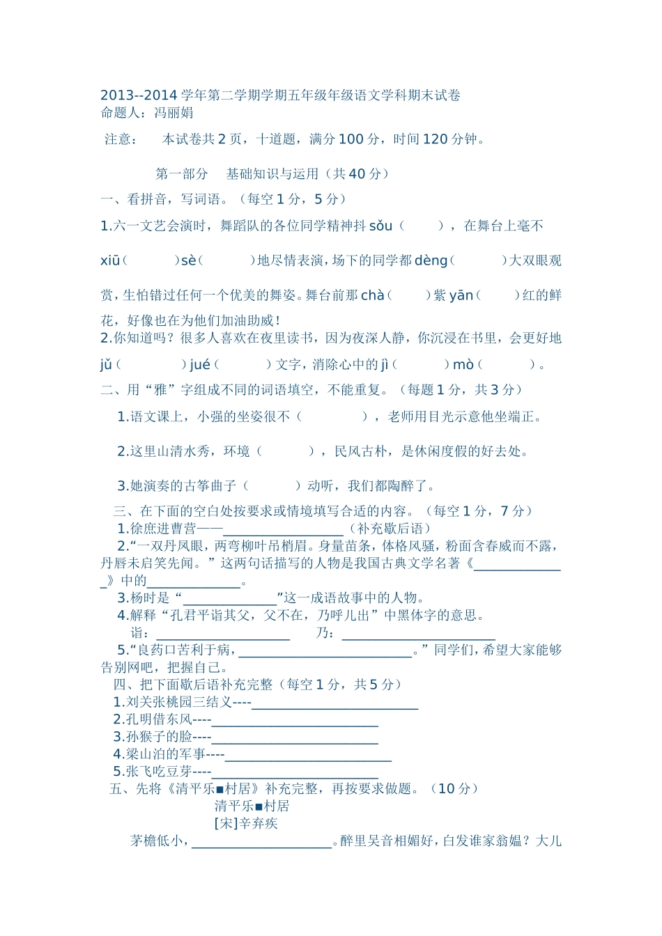 2013年五年级下册语文期末测试卷_第1页