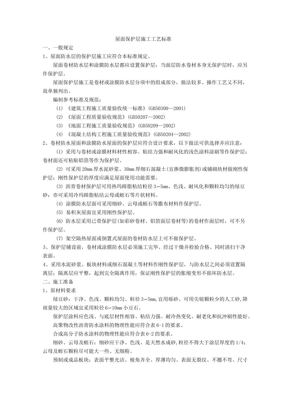 屋面保护层施工 (1)_第1页